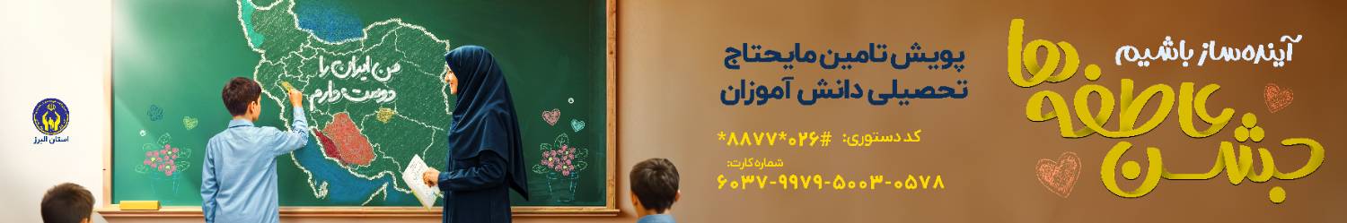 جشن عاطفه ها